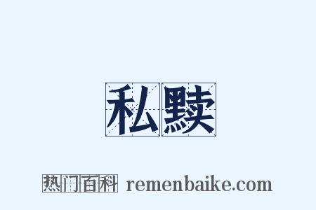 私黩是什么意思的图片